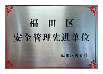 福田区安全管理先进单位