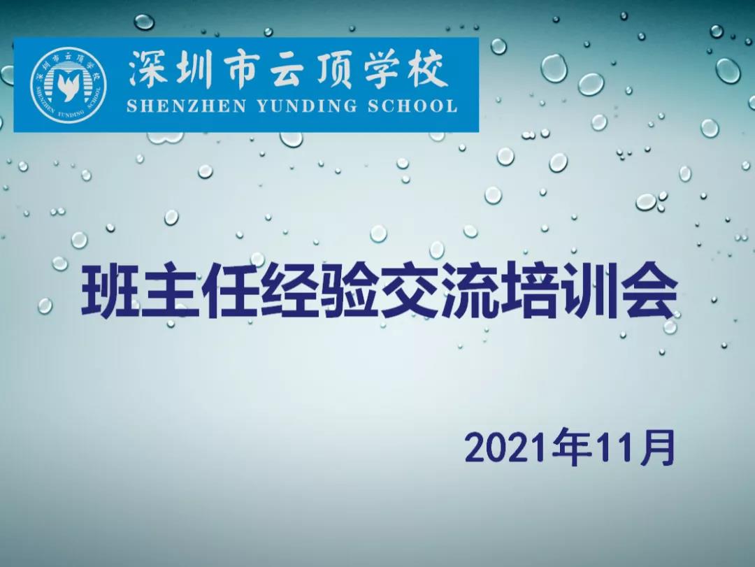 学校活动  2021年云顶学校班主任经验交流会