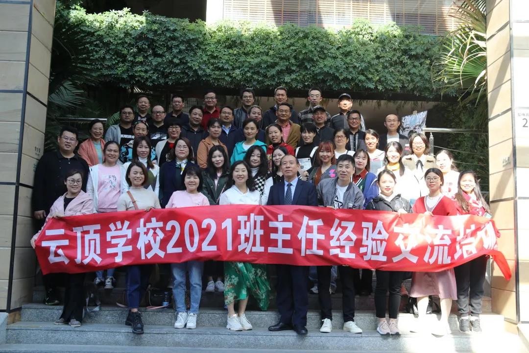 学校活动  2021年云顶学校班主任经验交流会