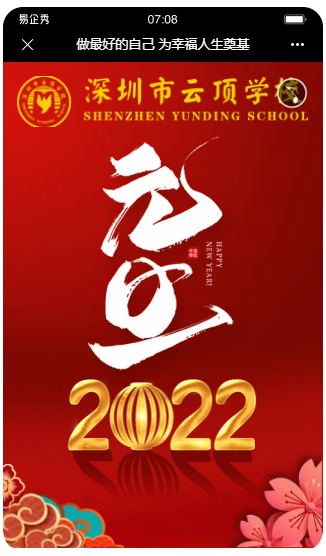 做最好的自己 为幸福人生奠基—— 董事长新年寄语