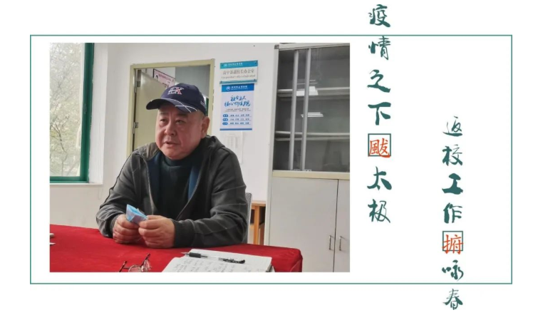 学校活动 | 疫情之下颰太极 返校工作捬咏春