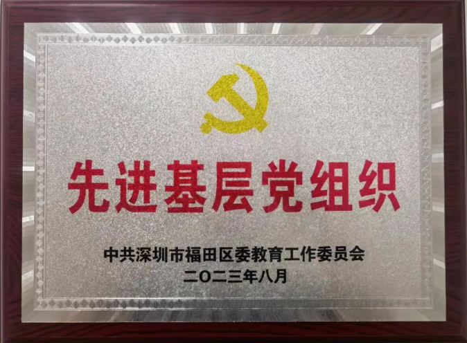 深圳市云顶学校党支部被评为“先进基层党组织”