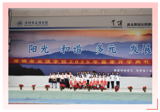 深圳市云顶学校2025春季开学典礼